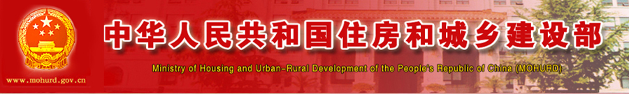 中華人民共和國住房城鄉建設部