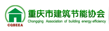 重慶市建筑節能協會
